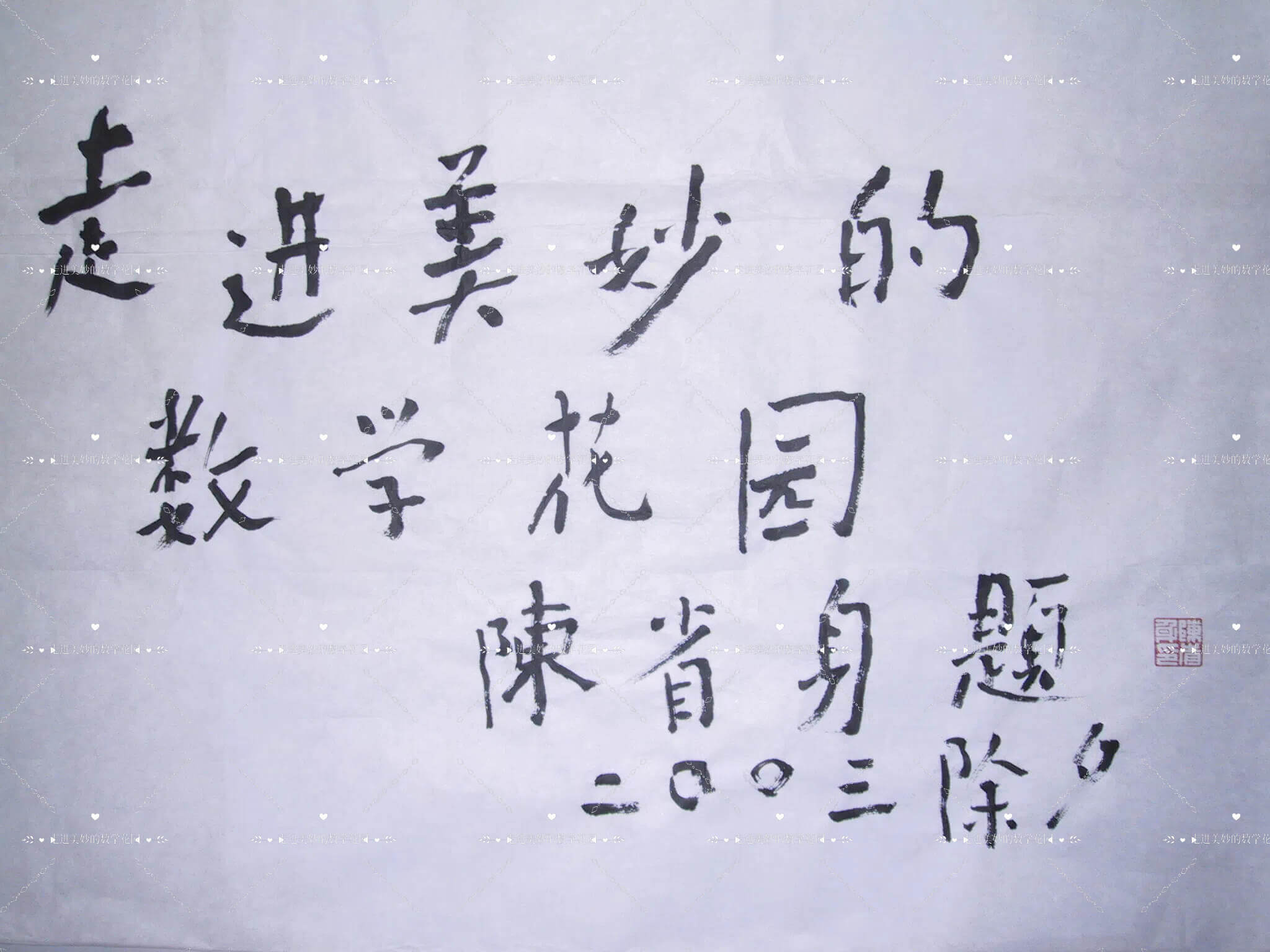 陈省身先生亲笔题词——走进美妙的数学花园